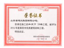 和天下5#樓被評為2016年度萊蕪市優(yōu)質(zhì)結(jié)構(gòu)工程