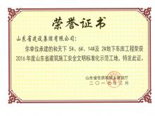 和天下5#、6#、14#及2#地下車庫獲2016年度省建筑施工安全文明標(biāo)準(zhǔn)化示范工地