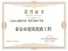 云谷we+創(chuàng)客空間被評為2017年度泰安市建筑優(yōu)質工程